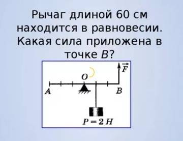 Рычаг длиной 60 см находится в равновесии. какая сила приложена в точке в