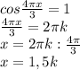 cos \frac{4 \pi x }{3} =1 \\ &#10; \frac{4 \pi x}{3} =2 \pi k \\ &#10;x=2 \pi k: \frac{4 \pi }{3} \\ &#10;x=1,5k \\