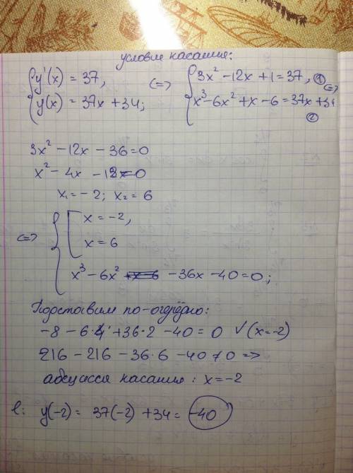 Прямая у=37 х+34 является касательной к графику функции у=х^3-6х^2+х-6. найдите ординату точки касан