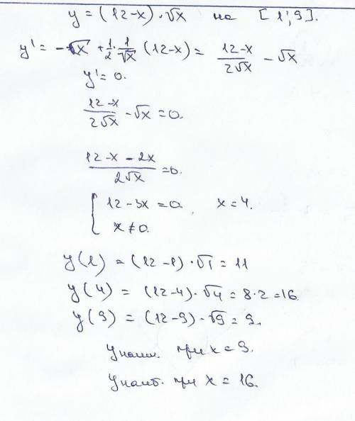Найдите наибольшее и наименьшее значения функции y=(12-x)*корень из х на отрезке [1; 9]