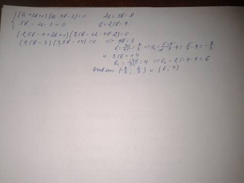 (a+2b+1)(3a-4b-2)=0 5b-2a-8=0 решите систему уравнений,!