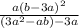 \frac{a(b - 3a)^2}{(3a^2 - ab) - 3a}