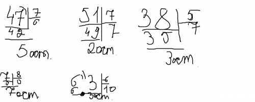 Выполни действие с остатком в столбик 47 разделить на 7 51 разделить на 7 38 разделить на 5 7 раздел