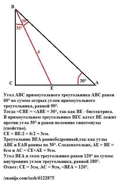 Дано: прямоугольный треугольник сва , ве-биссектриса которая делит треугольник пополам, ве- 6 см. уг