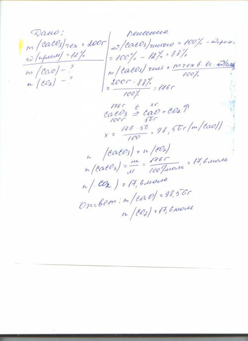 Образец карбоната кальция массой 200г, массовой долей примесей 12% разложили прокаливанием. рассчита