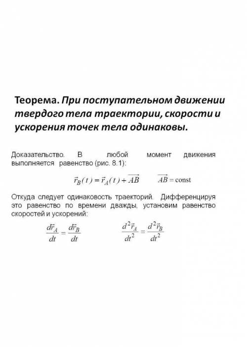 Нужны теоремы о траекториях, скоростях и ускорениях точек твердого тела для доклада. хелп!