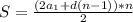 S=\frac{(2a_{1}+d(n-1))*n}{2}