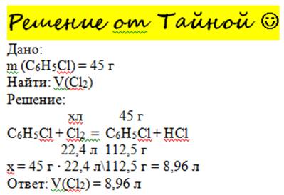 C6h6+> c6h5cl+hcl определите объем хлора который необходим для получения 45 г хлорбензола, , надо