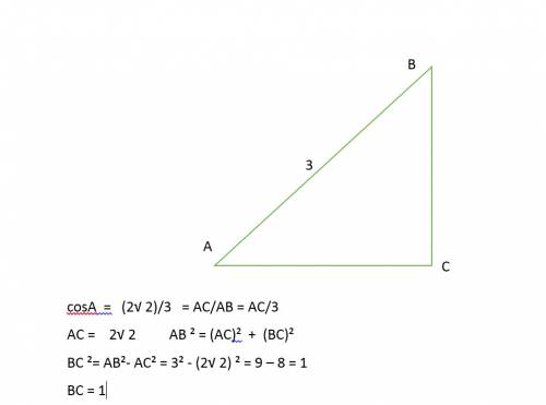 Втреугольнике авс угол с равен 90 ав=3. cos а = 2 корень из 2 на 3. найти вс.