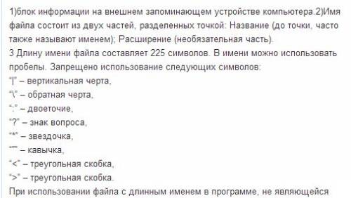 1.что такое файл? 2.из каких частей состоит имя файла? 3.какие правила записи имени файла следует со