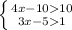 \left \{ {{4x-1010} \atop {3x-51}} \right.