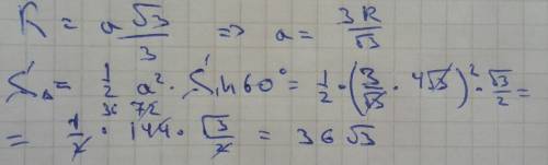 Найдите площадь равностороннего треунольника , вписанного в окружность радиуса 4√3