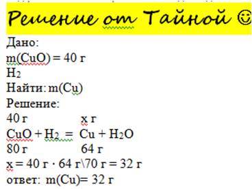 Над раскалённым порошком оксида меди массой 40 г пропустили водород рассчитать массу меди