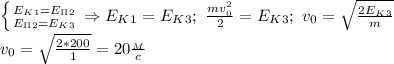 \left \{ {{E_K_1=E_\Pi_2} \atop {E_\Pi_2=E_K_3}} \right. \Rightarrow E_K_1=E_K_3;\ \frac{mv_0^2}{2}=E_K_3;\ v_0= \sqrt{ \frac{2E_K_3}{m} } \\&#10;v_0= \sqrt{ \frac{2*200}{1} } =20 \frac{_M}{c} &#10;&#10;