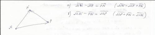 Пусть m,n и p произвольные точки плоскости .найдите разность : a)вектор mn-вектор mp б)вектор mn и в