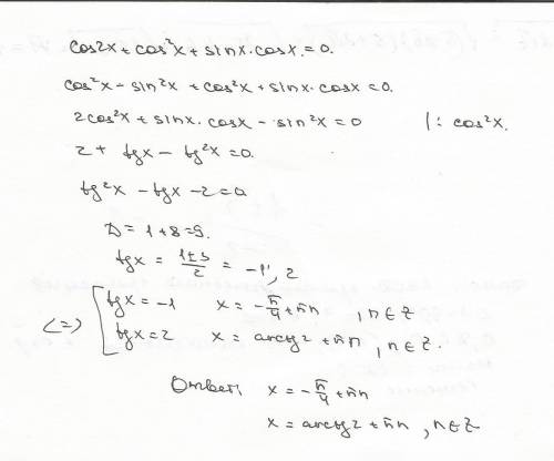 Решить уравнение и словесно расписать каждый шаг! cos2x+cos^2x+sinxcosx=0
