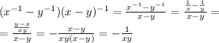 (x^{-1} - y^{-1}) (x-y)^{-1} = \frac{x^{-1} - y^{-1}}{x-y} = \frac{ \frac{1}{x} - \frac{1}{y} }{x-y} = \\ &#10; = \frac{ \frac{y-x}{xy} }{x-y} =- \frac{ x-y }{xy(x-y)} =- \frac{1}{xy}