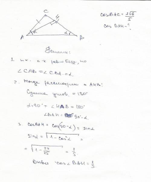 Втреугольнике авс ас=вс, аh перпендикулярен bc,cosbac=2 корень из 6/5. найдите cosbah.