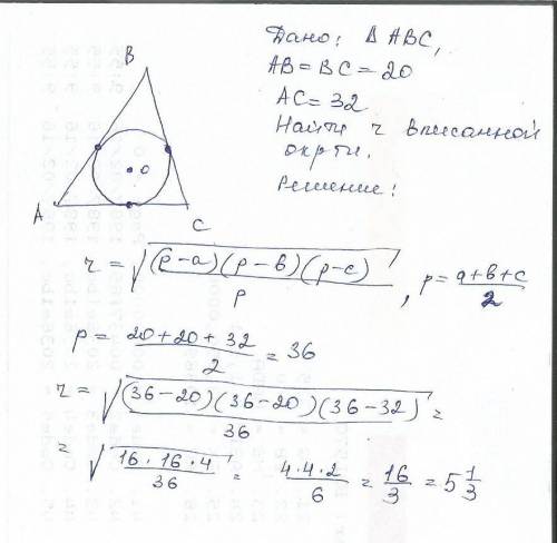 Втреугольнике абс дано: аб=бс=20, ас=32. найдите радиус окружности, касающейся основания ас и сторон