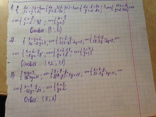 Системы уравнений 2х-3у=1 х+у=6 х+у=7 3х+у=2 3х-2у=9 5-7у=11 ! буду : ***); ))***