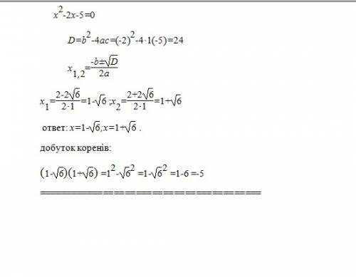 Іть. чому дорівнює добуток коренів рівняння х²-2х-5=0