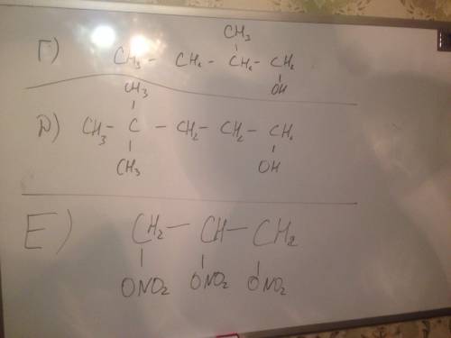 Составьте структурные формулы: г)2- метил 1-бутанол д),4-диметил -1-пентанол е)1,2,3-тринитроглицери
