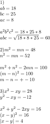 1)\\&#10;ab=18\\&#10;bc=25\\ &#10;ac=8\\\\ &#10;a^2b^2c^2=18*25*8\\&#10;abc=\sqrt{18*8*25}=60\\\\&#10;2) m^2-mn=48\\&#10; n^2-mn=52\\\\&#10; m^2+n^2-2mn=100\\&#10; (m-n)^2=100\\&#10; m-n=+-10\\\\&#10;3) x^2-xy=28\\&#10; y^2-xy=-12\\\\&#10; x^2+y^2-2xy=16\\&#10; (x-y)^2=16\\&#10; |x-y|=4&#10;