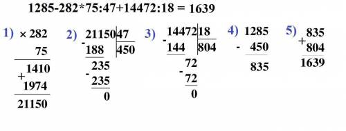 Решите в столбик 1285-282*75: 47+14472: 18 по дейс.