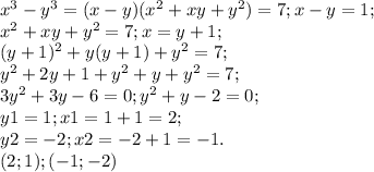 x^3-y^3=(x-y)(x^2+xy+y^2)=7;x-y=1;\\x^2+xy+y^2=7;x=y+1;\\(y+1)^2+y(y+1)+y^2=7;\\y^2+2y+1+y^2+y+y^2=7;\\3y^2+3y-6=0;y^2+y-2=0;\\y1=1; x1=1+1=2;\\y2=-2;x2=-2+1=-1.\\(2;1);(-1;-2)