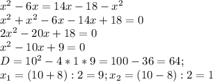 x^{2} -6x=14x-18- x^{2} \\ &#10; x^{2} + x^{2} -6x-14x+18=0 \\ &#10;2 x^{2} -20x+18=0 \\ &#10; x^{2} -10x+9=0 \\ &#10;D=10 ^{2}-4*1*9=100-36=64; \\ &#10;x_{1}=(10+8):2=9;x_{2}=(10-8):2=1&#10;