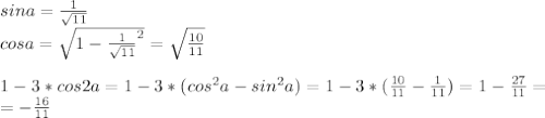 sina=\frac{1}{\sqrt{11}}\\&#10;cosa=\sqrt{1-\frac{1}{\sqrt{11}}^2}=\sqrt{\frac{10}{11}}\\\\&#10;1-3*cos2a=1-3*(cos^2a-sin^2a)=1-3*(\frac{10}{11}-\frac{1}{11})=1-\frac{27}{11}=\\&#10;=-\frac{16}{11}
