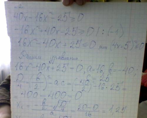 Нужно решить следующее: 1. 9< 6x-x^2 2. 40x-16x^2 -25 > = (больше или равно) 0 3. 2x^2+6x>