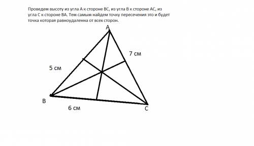 Втреугольнике со сторонами 5 см, 6 см, 7 см постройте точку, равноудаленную от сторон треугольника