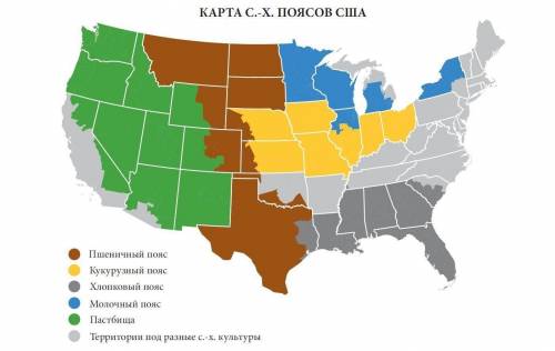 Посмотрите по карте, где распологаются в сша пшеничный,кукурузный и хлопковый пояса