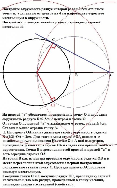 Постройте окружность,радиус которой равен 2.5см отметьте точку в, удаленную от центра на 4 см и пров