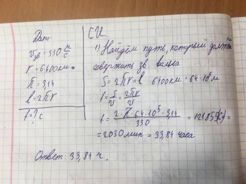 За какое время звуковая волна в воздухе обогнёт земной шар? дано: скорость звука =330 м/с(v)радиус з