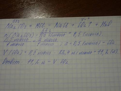 Рассчитайте, какой объем газа при н.у. выделится при взаимодействии карбоната натрия массой 53г с со