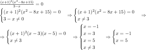 \frac{(x+1)^2(x^2-8x+15)}{3-x}=0\\\begin{cases}(x+1)^2(x^2-8x+15)=0\\3-x\neq0\end{cases}\Rightarrow\begin{cases}(x+1)^2(x^2-8x+15)=0\\x\neq3\end{cases}\Rightarrow\\\Rightarrow\begin{cases}(x+1)^2(x-3)(x-5)=0\\x\neq3\end{cases}\Rightarrow\begin{cases}x=-1\\x=3\\x=5\\x\neq3\end{cases}\Rightarrow\begin{cases}x=-1\\x=5\end{cases}