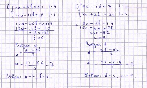 Решите систему уравнений сложения 1) 3a+5b=51 12a-11b=18 2)4c-3d=7 5c+2d=26
