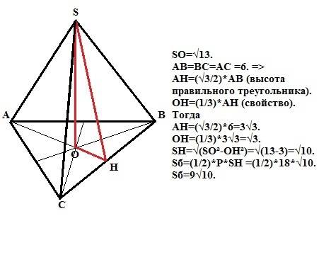 Сторона основания правильной треугольной пирамиды равна 6 см, а высота корень из 13 см. найти площад