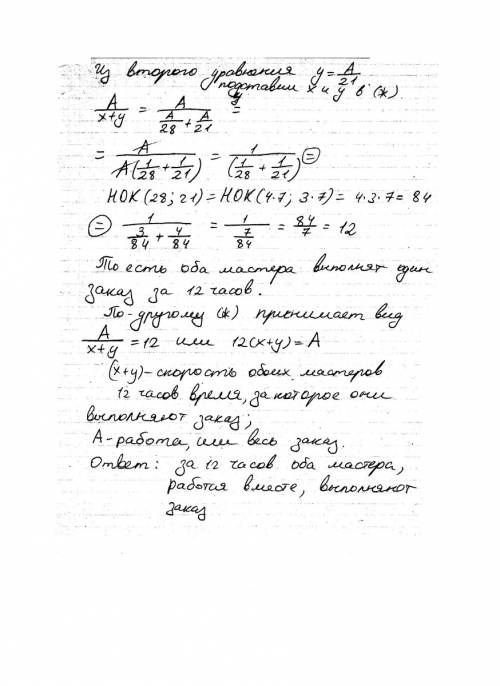 Один мастер может выполнить заказ за 28ч, а другой - за 21 ч. за сколько часов выполнят заказ оба ма
