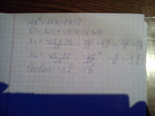 Решите уравнение 14x в квадрате +25х-84=0