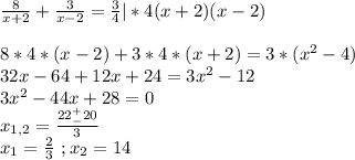 \frac{8}{x+2}+\frac{3}{x-2}=\frac{3}{4}|*4(x+2)(x-2)\\\\8*4*(x-2)+3*4*(x+2)=3*(x^2-4)\\32x-64+12x+24=3x^2-12\\3x^2-44x+28=0\\x_{1,2}=\frac{22^+_-20}{3}\\x_1=\frac{2}{3}\ ;x_2=14