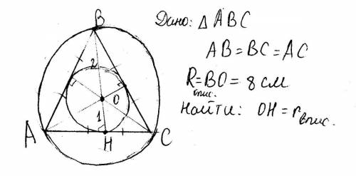 Радіус кола, описаного навколо правильного трикутника, дорівнює 8 см. знайдіть радіус вписаного кола