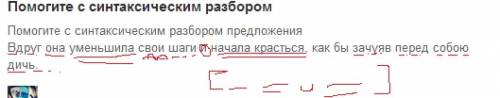 Ссинтаксическим разбором предложения вдруг она уменьшила свои шаги и начала красться, как бы зачуяв