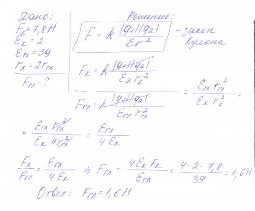Два электрических заряда притягиваются друг к другу в керосине с силой 7,8 н. с какой силой они буду