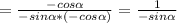 = \frac{-cos \alpha }{-sin \alpha *(-cos \alpha )} = \frac{1}{-sin \alpha }