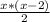 \frac{x*(x-2)}{2}