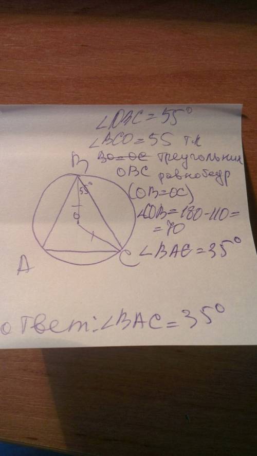 Решите вершины треугольника авс лежат на окружности с цнтром в точке о. известно что овс =55. найдит