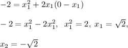 -2=x_1^2+2x_1(0-x_1)\\\\-2=x_1^2-2x_1^2,\; \; x_1^2=2,\; x_1=\sqrt2,\\\\x_2=-\sqrt2